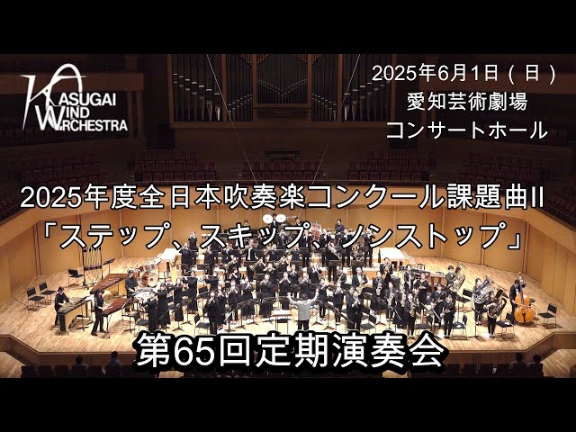 2025年度 全日本吹奏楽コンクール課題曲Ⅱ「ステップ、スキップ、ノン