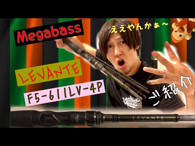 Megabass】LEVANTEシリーズのご紹介【F5-611LV-4P】 - YouTube