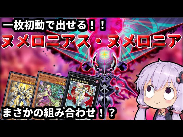 ヌメロニアス・ヌメロニアを使おう！まさかの1枚初動で