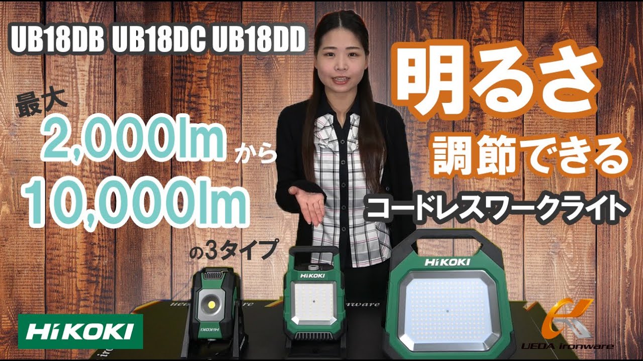 HiKOKI introduces three new, super bright work lights! UB18DB