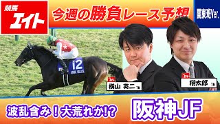 Keiba Eight This Week's Winning Race] Hanshin JF (Shotaro