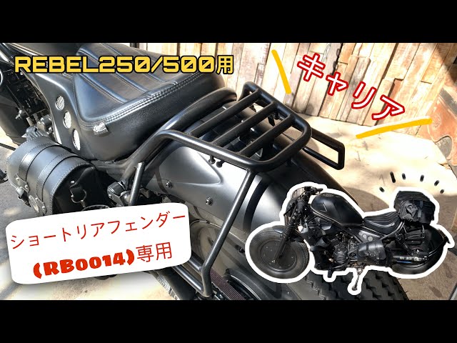 レブル】ショートリアフェンダー(RB0014)専用のキャリアの紹介 by.dope