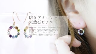 K10アミュレット天然石サークルフックピアス | Ravie-a