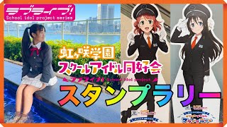 虹ヶ咲の制服で一緒にニジガクスタンプラリー！ラブライブえいがさき第