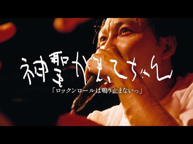 神聖かまってちゃん「ロックンロールは鳴り止まないっ」2025.10.21
