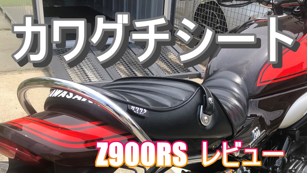 Z900RS】希少カワグチシートGET!! 購入方法とレビュー。 - YouTube