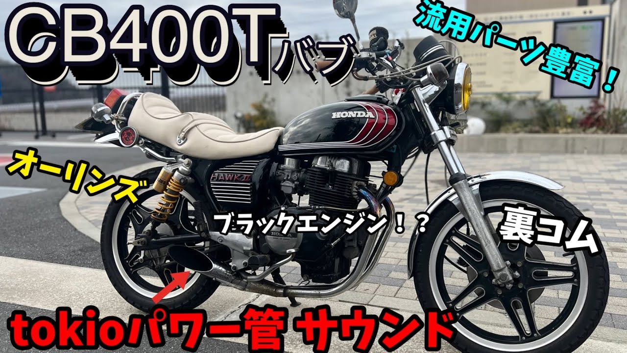 吸いバブ】CB400TにTOKIOパワー管を取り付けたら音が凄すぎた