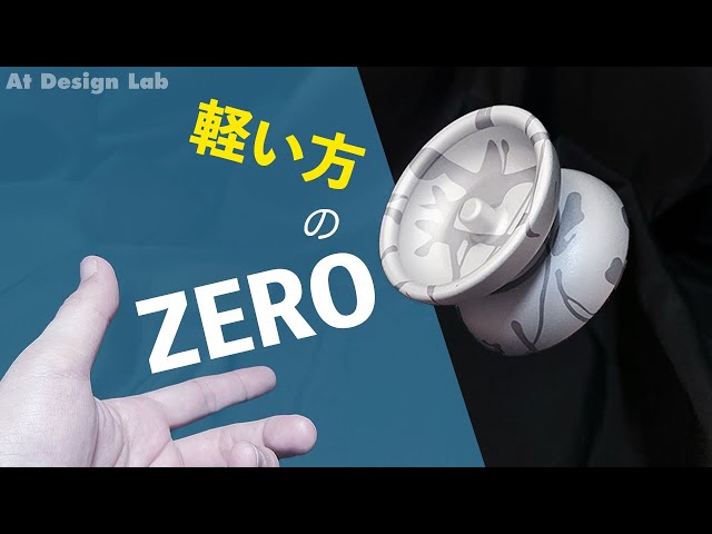 ヨーヨー紹介】ゼロシリーズ最軽量ヨーヨーZERO