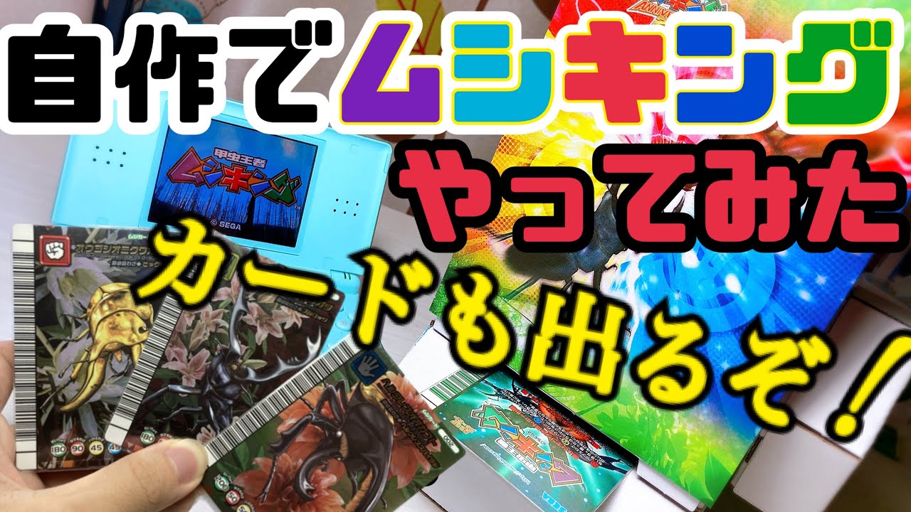 ムシキング】未開封パック開封に手を出してしまいました - YouTube