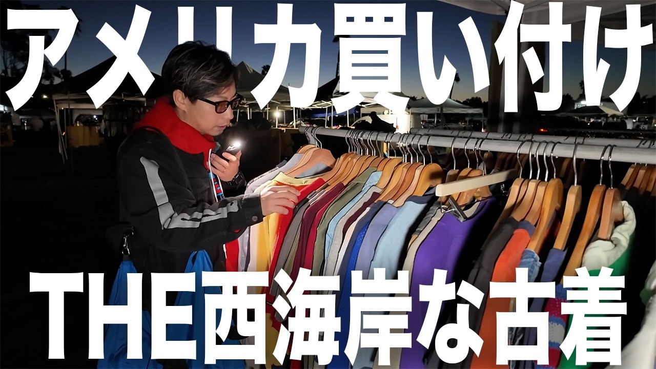 ガチで為になる】大阪のセッコい古着好きのおっさんが選ぶベストバイ7