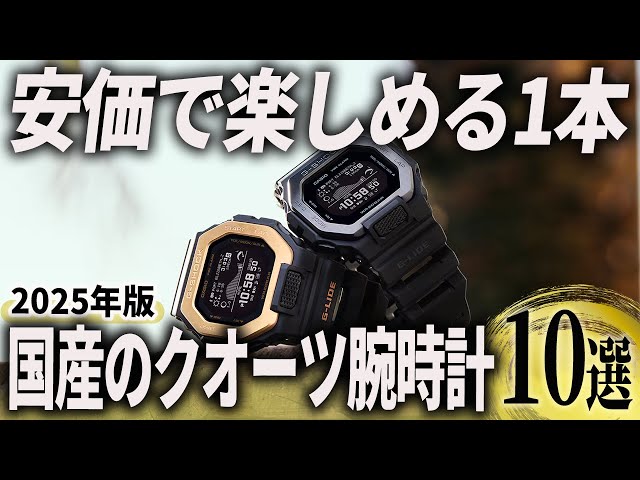 2025年版】電池交換で気軽に楽しむ！国産のクオーツ腕時計おすすめ10選