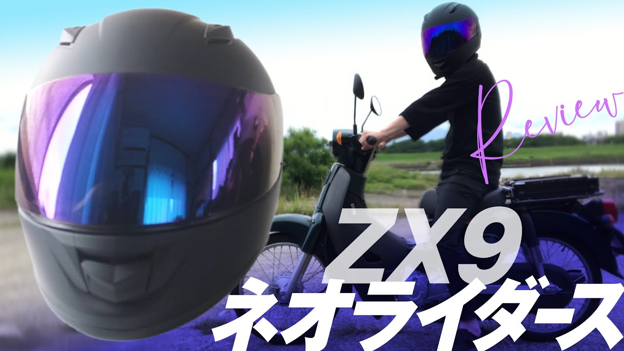 ネオライダースZX9をレビュー！激安システムヘルメットをポチってみた