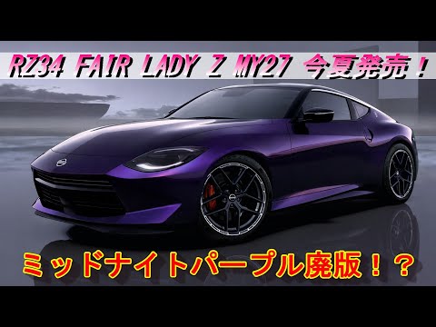 RZ34] RZ34 FAIR LADY Z MY27 released this summer! And Midnight