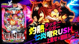 P FAIRY TAIL これが七炎竜の力だ(フェアリーテイル3 ラッキートリガー
