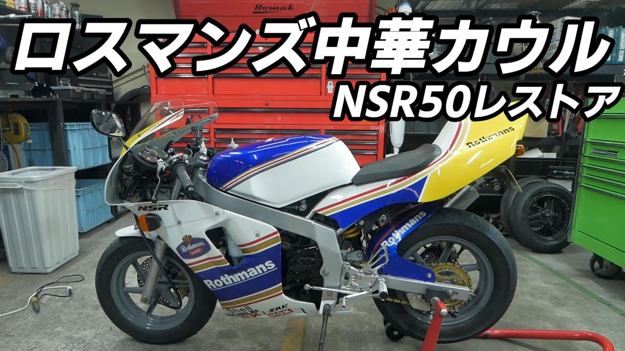 Rothmans color replica Chinese cowl installation!! NSR50