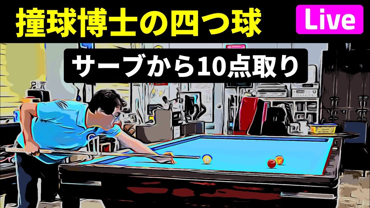 ビリヤード四つ玉 - YouTube