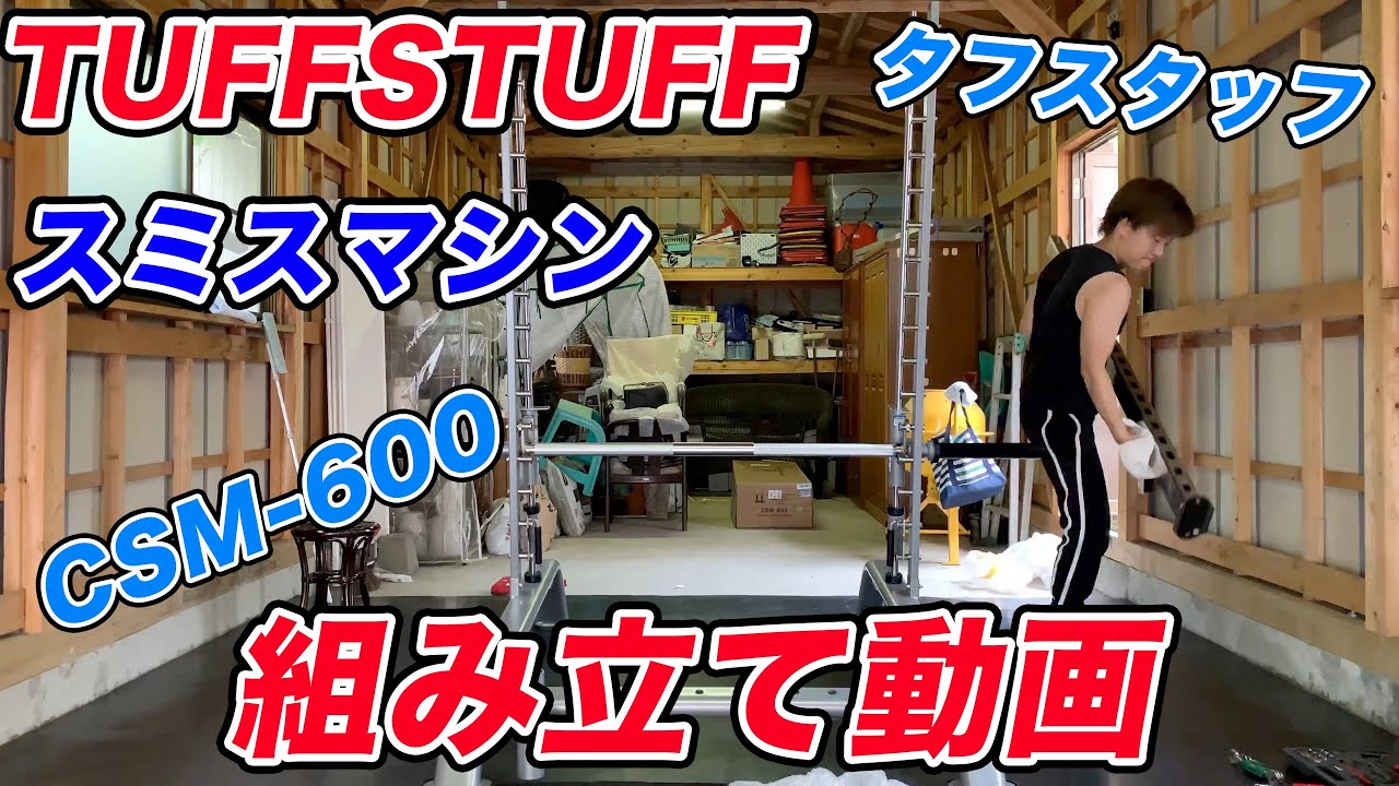 TUFFSTUFF】タフスタッフ スミスマシン 組み立て動画【CSM-600】 - YouTube
