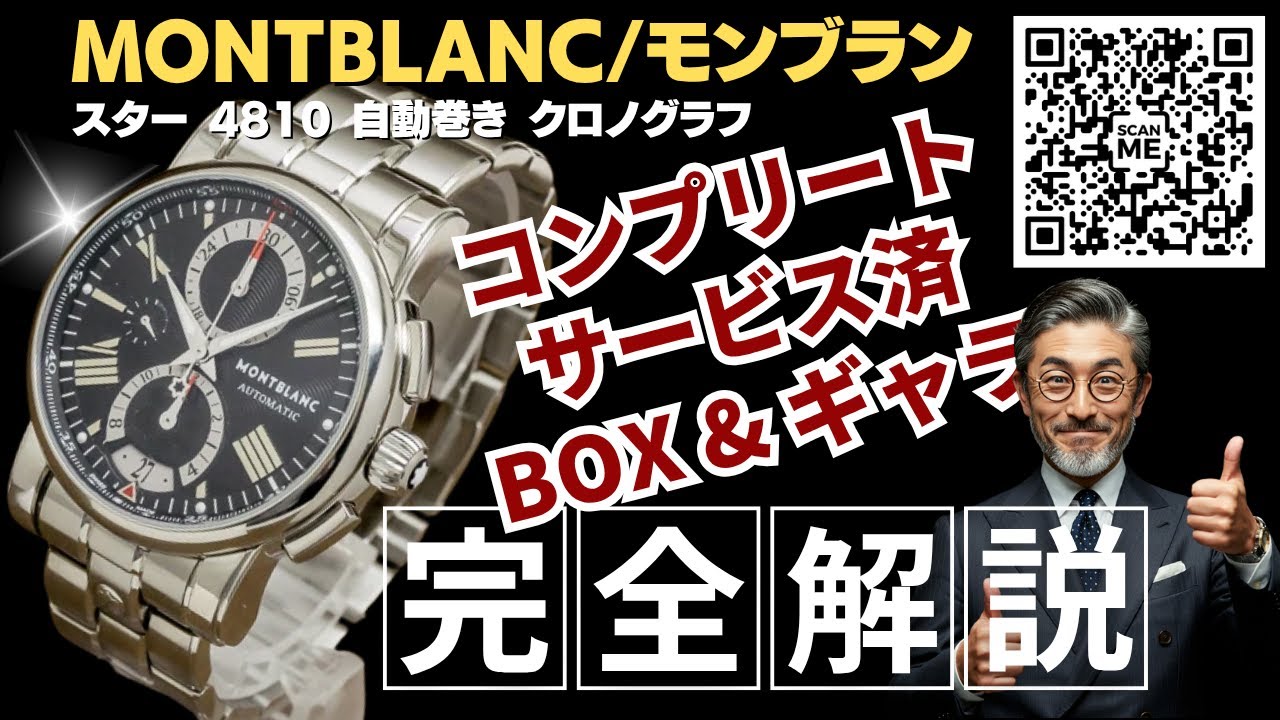 詳細動画】モンブラン スター 4810 自動巻き クロノグラフ バックス