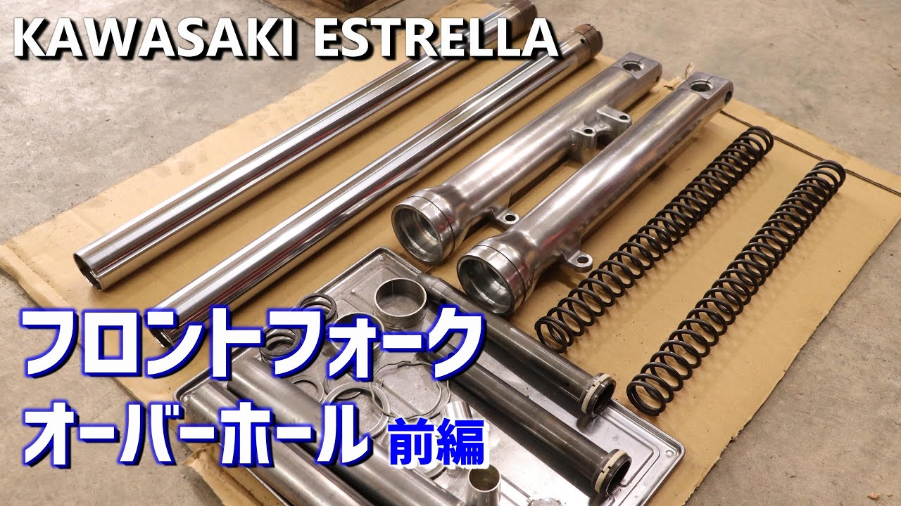 エストレヤのフロントフォークを磨いてオーバーホールする No.12 - YouTube