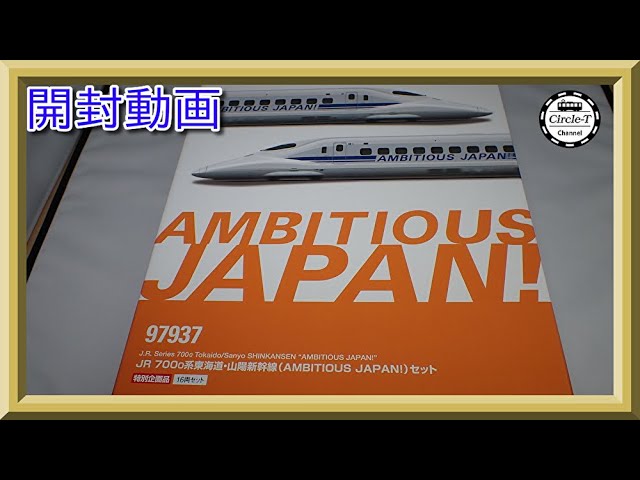 開封動画】TOMIX 97937 特別企画品 JR 700-0系東海道・山陽新幹線