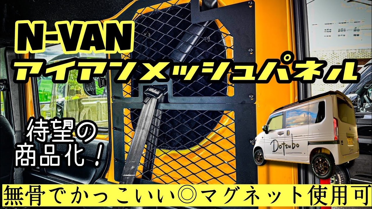 N-VAN】待望の新商品！アイアンメッシュパネル発売！ - YouTube