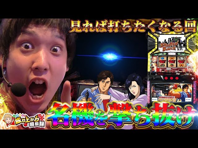 シティーハンター】成り上がれいそまる！GET WILDを掴み取れ！【いそ