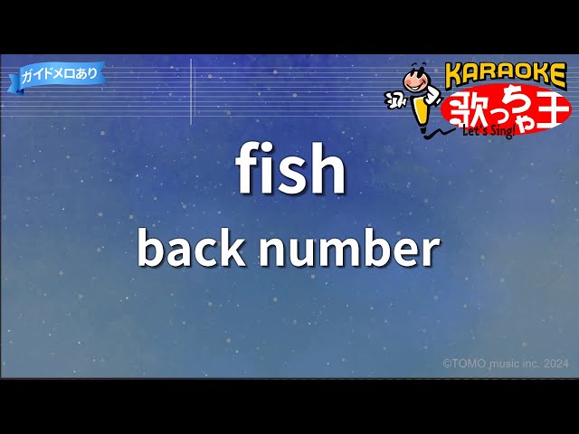 カラオケ】fish/back number - YouTube