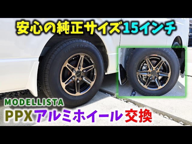 6型 ハイエース】安心の純正サイズ 15インチ MODELLISTA PPX VX-06