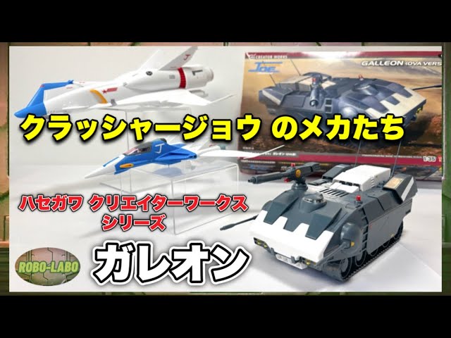 クラッシャージョウ』のメカたち《1/35スケール》ガレオンはギミック