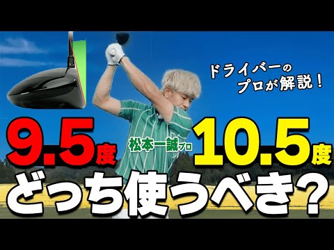 ドライバー】ロフト角9.5°・10.5°はどっちを選ぶべき？あなたに最適な