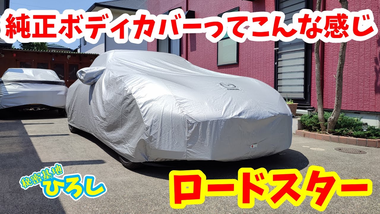 ロードスター】純正ボディカバーってこんな感じ - YouTube