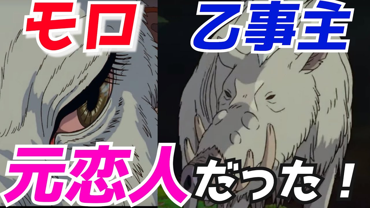もののけ姫⑩ モロと乙事主まさかの恋人だった！【ジブリ解説】【岡田