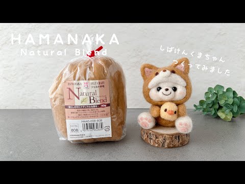 HAMANAKA】もふもふすぎる！羊毛フェルトで柴犬くまちゃんを作ってみた