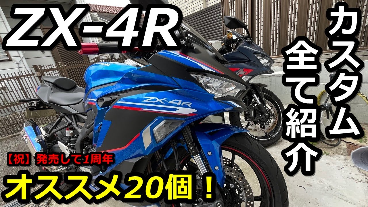 ZX-4R】発売1周年！全てのカスタムを紹介します！オススメ20個！ - YouTube