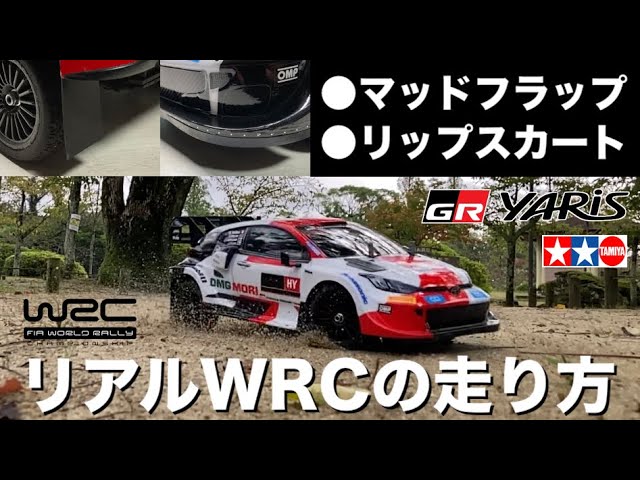 ラジコン オフロード】これで見た目と走行がリアルWRCグラベル仕様に