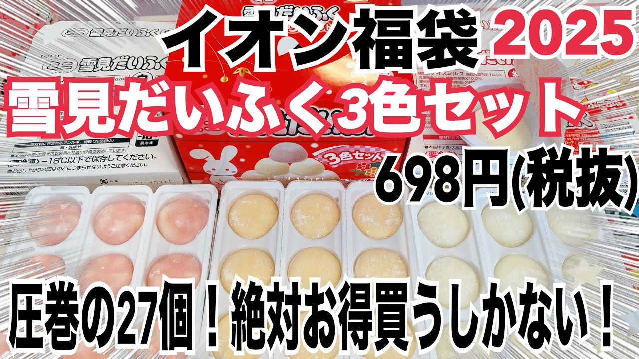 イオン福袋2025❣️】こんなに入ってるの⁉︎ミニ雪見だいふく3色セット