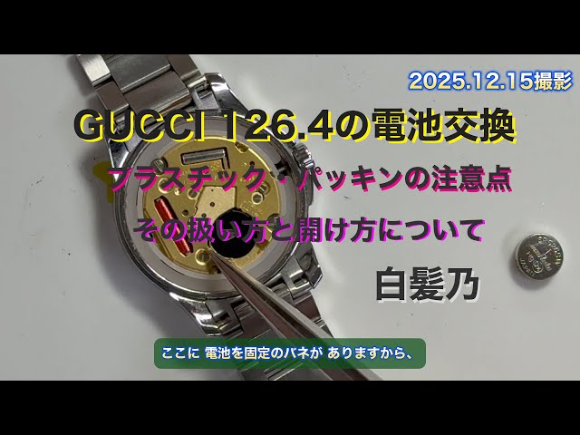 GUCCI 126.4の電池交換/プラスチック・パッキンの裏蓋の開閉に付いて