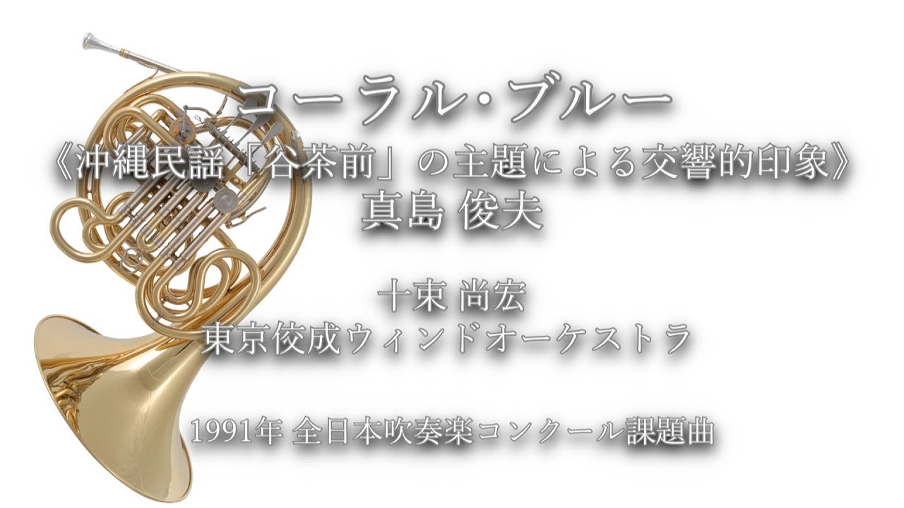 1991年【全日本吹奏楽コンクール課題曲】コーラル・ブルー《沖縄民謡