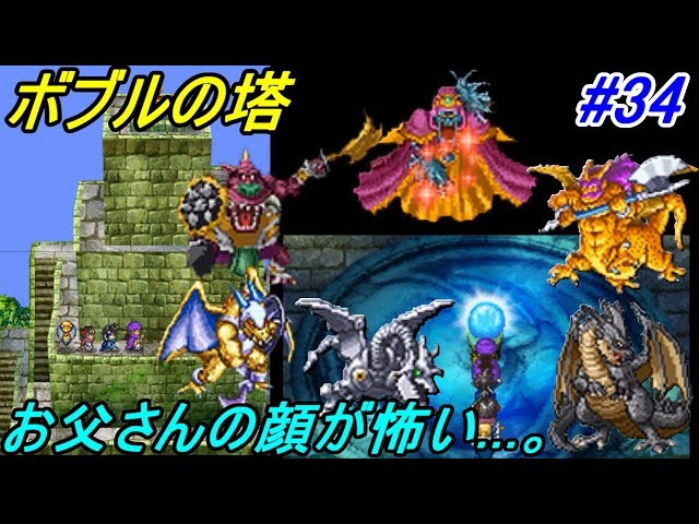 ドラゴンクエスト5 天空の花嫁 【DragonQuestⅤ DS版】 #34 ボブル