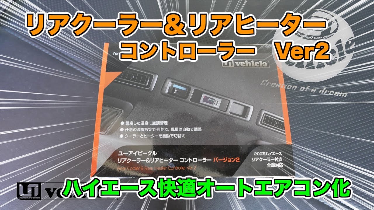 ハイエース7型】リアー完全オートエアコン＆オートヒーターが