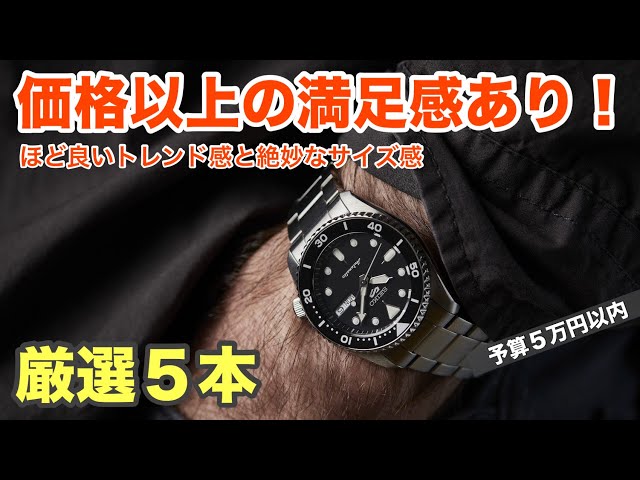 5万円で狙える！】価格以上に満足感のある腕時計5本、ほど良いトレンド