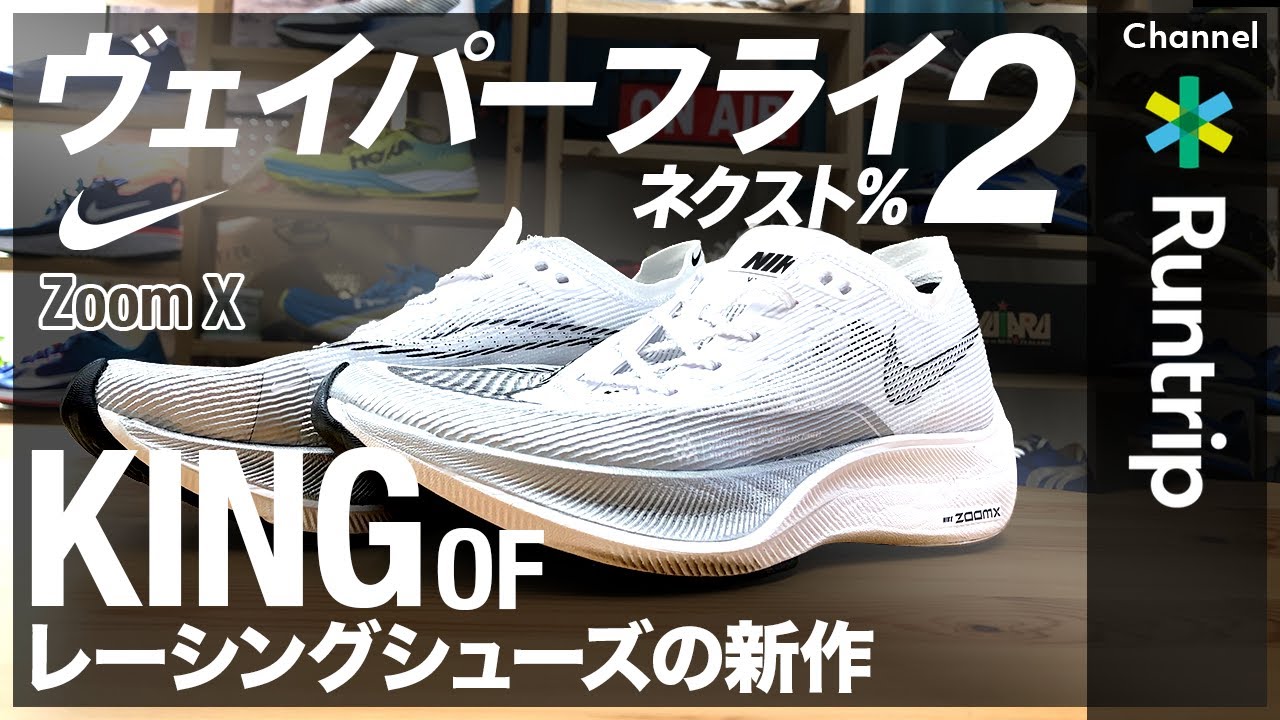 NIKE】ズームX ヴェイパーフライ ネクスト％ 2｜キングオブレーシング