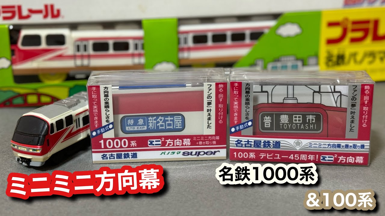 ミニミニ方向幕】名鉄即売会でゲットした1000系パノラマスーパー・100