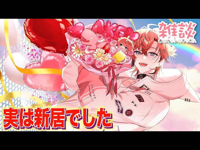 新居KP】引っ越し祝いしてみた！【赤城ウェン/にじさんじ】 - YouTube