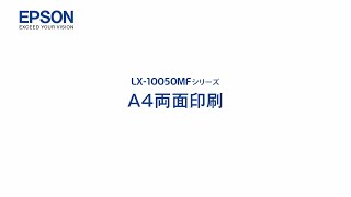 LX-10050MF｜エプソン複合機｜1分間に最大100枚の高速印刷