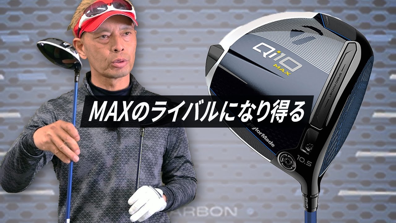 Qi10 MAX LITE ドライバーをご意見番クラブフィッターが試打したら