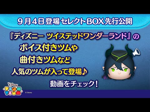 9/4登場セレクトBOX先行公開！『ディズニー ツイステッド