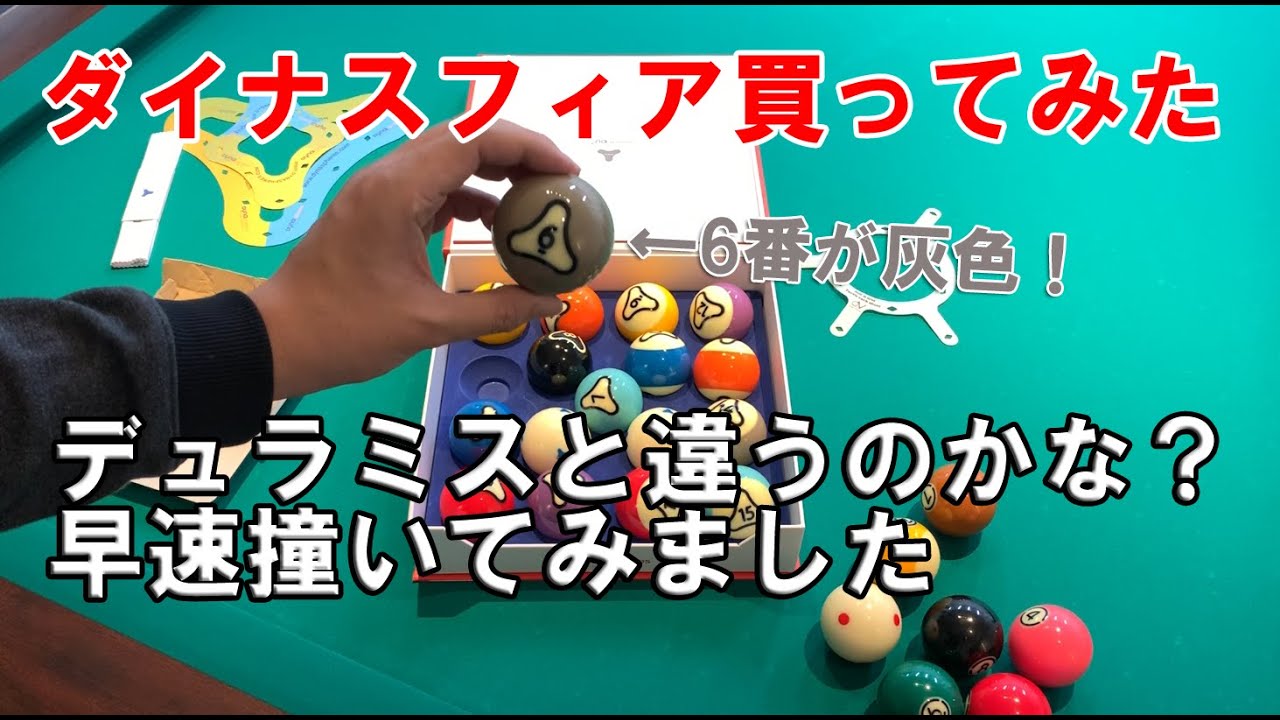 ビリヤード話題のニューボール、ダイナスフィアを買ってみた