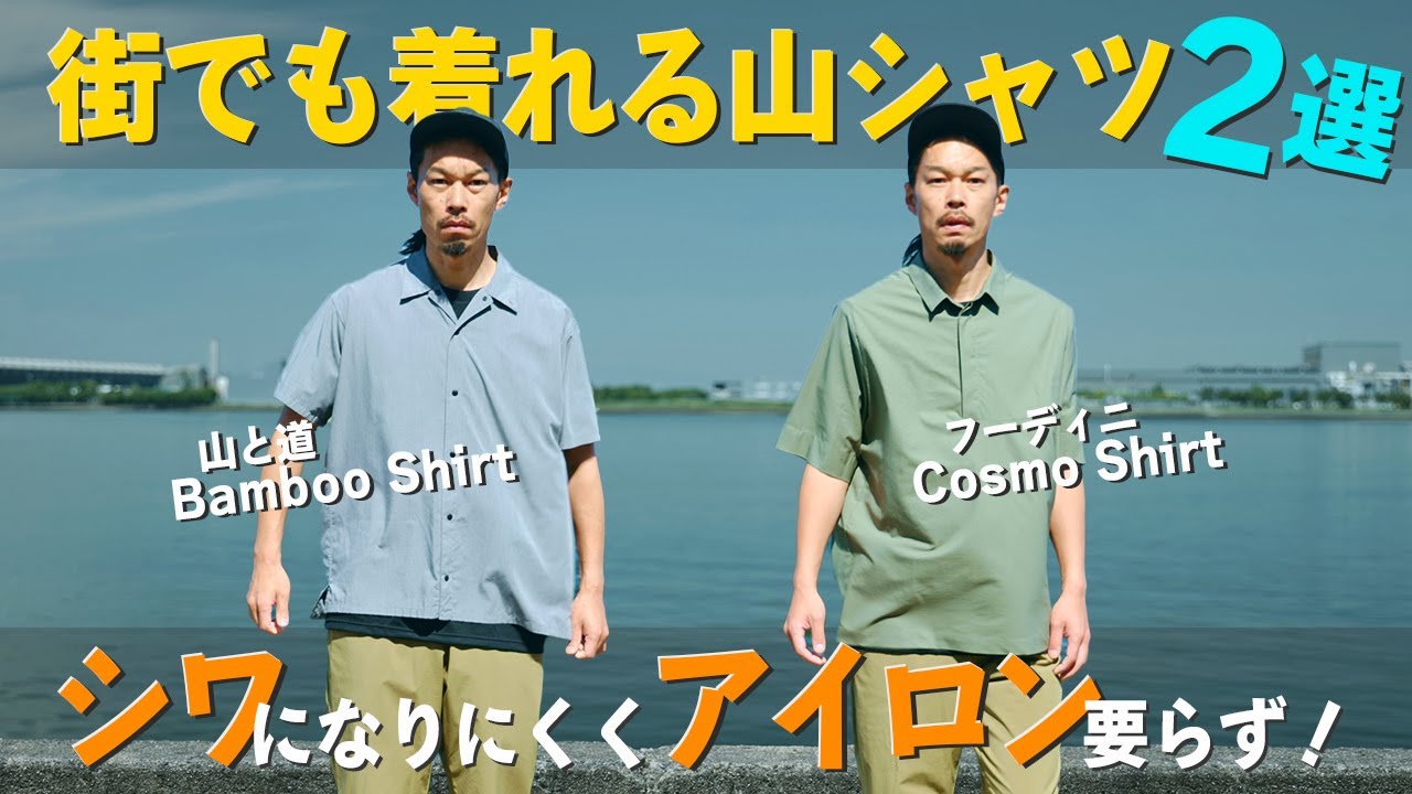 山シャツとウインドシャツの中間、風を防ぎ風を流す『HEY DAY / FLOW