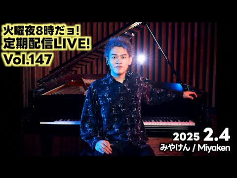 2025.2.11 Vol.148] ⚠️スパチャリク❌火曜夜8時だョ!定期配信LIVE